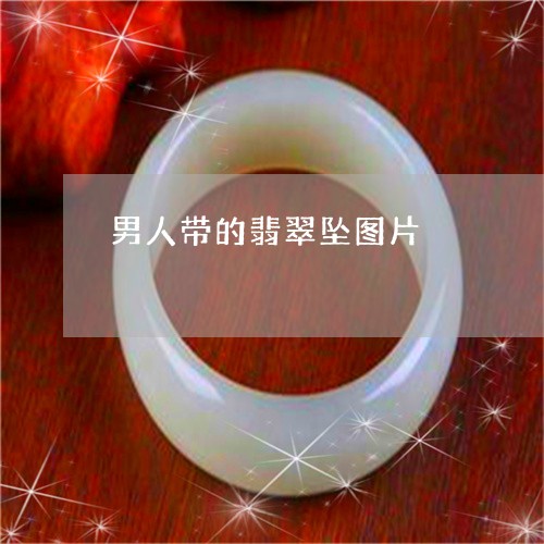 男人带的翡翠坠图片/2023041363683