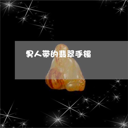 男人带的翡翠手镯/2023031629503 男人带的翡翠手镯/2023031629503