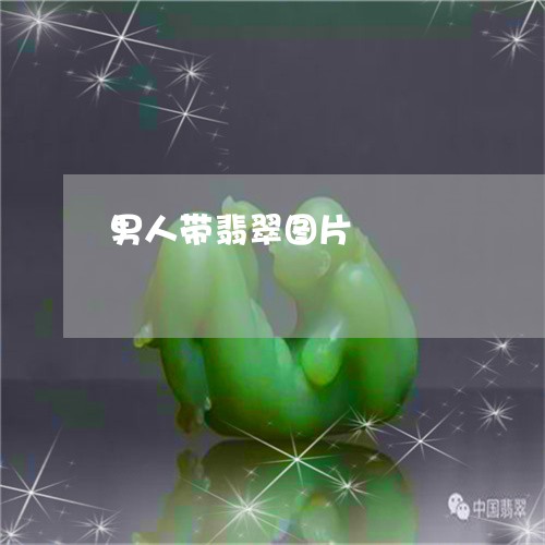 男人带翡翠图片/2023032905037