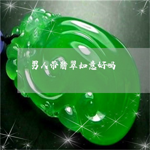 男人带翡翠如意好吗/2023041329740
