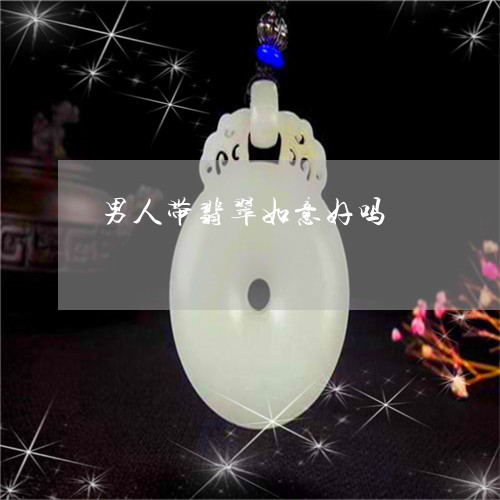 男人带翡翠如意好吗/2023041339361