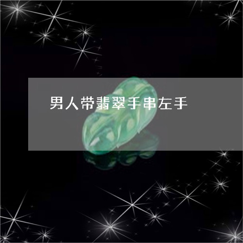 男人带翡翠手串左手/2023041320503