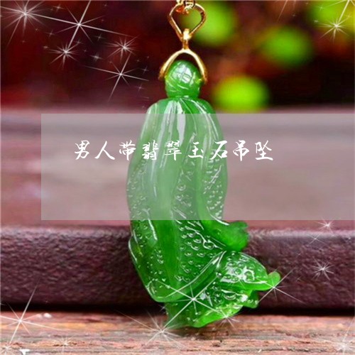 男人带翡翠玉石吊坠/2023041305837 男人带翡翠玉石吊坠/2023041305837
