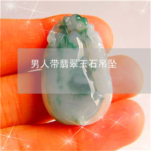 男人带翡翠玉石吊坠/2023041332591 男人带翡翠玉石吊坠/2023041332591