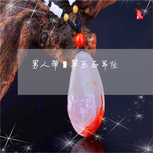 男人带翡翠玉石吊坠/2023041394937 男人带翡翠玉石吊坠/2023041394937