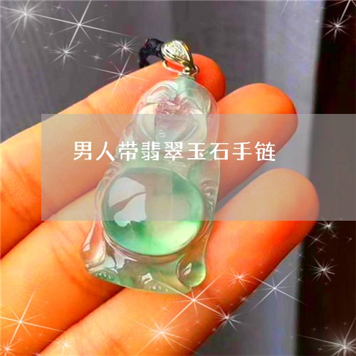 男人带翡翠玉石手链/2023041322604 男人带翡翠玉石手链/2023041322604