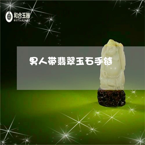 男人带翡翠玉石手链/2023041348240 男人带翡翠玉石手链/2023041348240