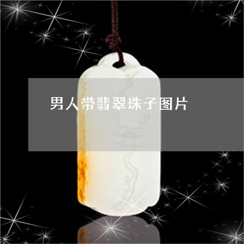 男人带翡翠珠子图片/2023041396179