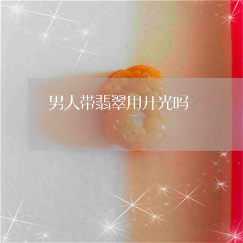 男人带翡翠用开光吗/2023041353947