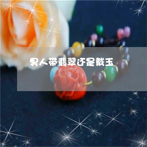 男人带翡翠还是戴玉/2023041340683