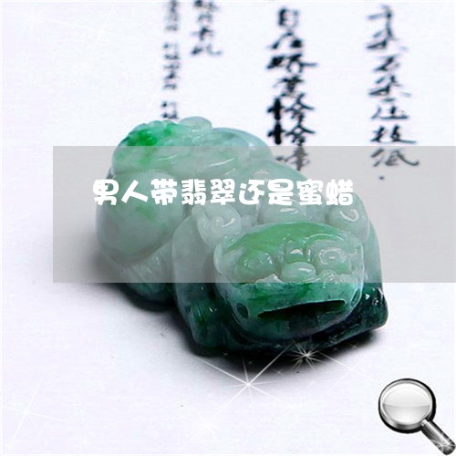男人带翡翠还是蜜蜡/2023041371604 男人带翡翠还是蜜蜡/2023041371604