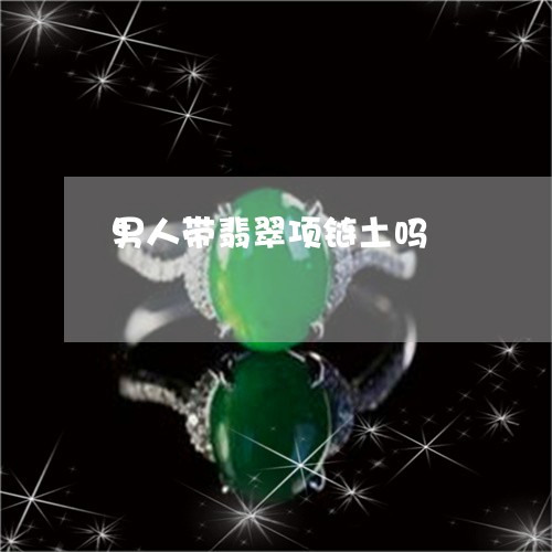 男人带翡翠项链土吗/2023041377930