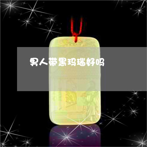 男人带黑玛瑙好吗/2023031620593