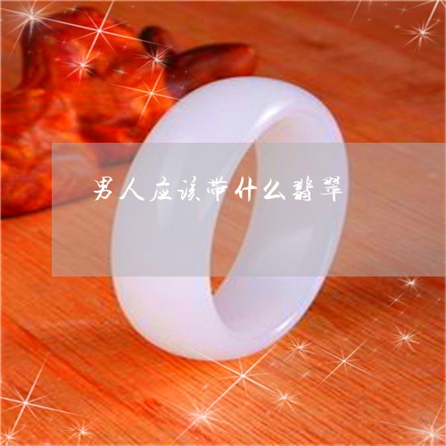 男人应该带什么翡翠/2023041351593