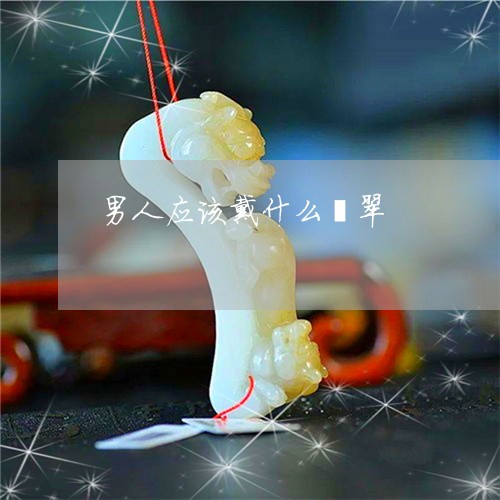 男人应该戴什么翡翠/2023041326058