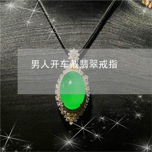 男人开车戴翡翠戒指/2023041303715