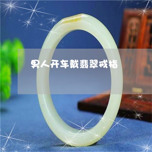 男人开车戴翡翠戒指/2023041353513