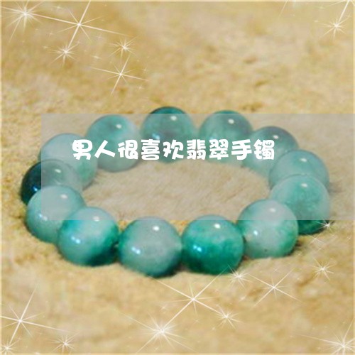 男人很喜欢翡翠手镯/2023041335036 男人很喜欢翡翠手镯/2023041335036