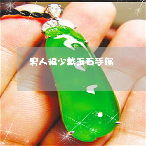 男人很少戴玉石手镯/2023041362702 男人很少戴玉石手镯/2023041362702