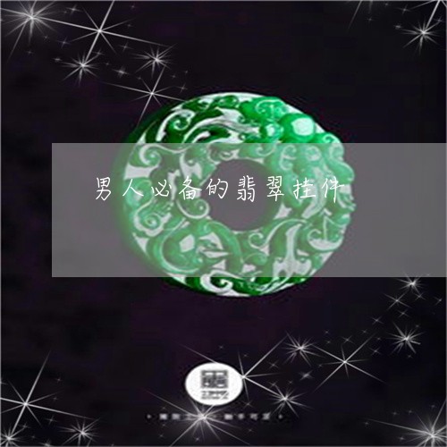 男人必备的翡翠挂件/2023041329403