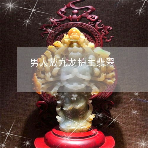 男人戴九龙护主翡翠/2023041353781 男人戴九龙护主翡翠/2023041353781