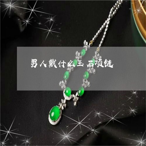 男人戴什么玉石项链/2023041378249 男人戴什么玉石项链/2023041378249
