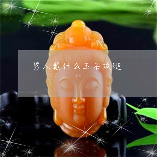 男人戴什么玉石项链/2023041383934 男人戴什么玉石项链/2023041383934
