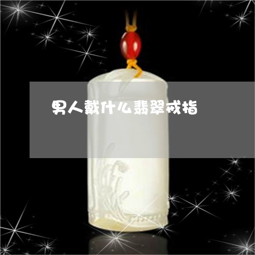 男人戴什么翡翠戒指/2023041320382