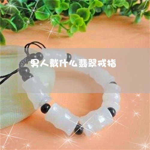 男人戴什么翡翠戒指/2023041378137