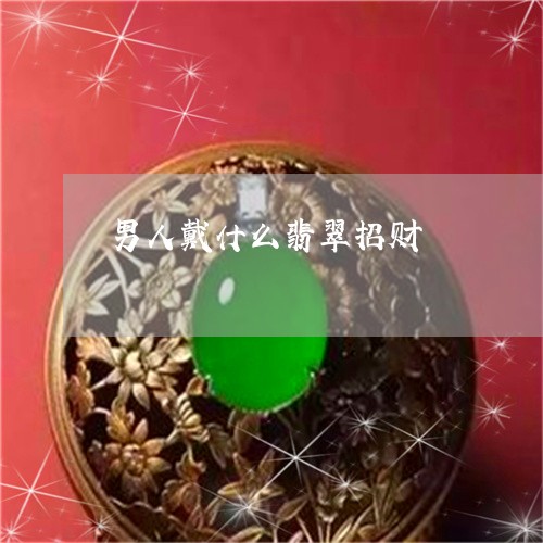 男人戴什么翡翠招财/2023041359381