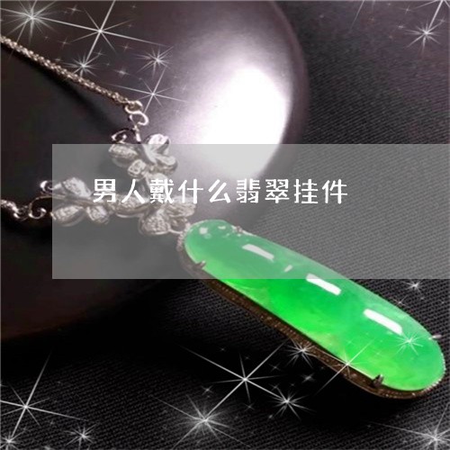 男人戴什么翡翠挂件/2023041392917 男人戴什么翡翠挂件/2023041392917