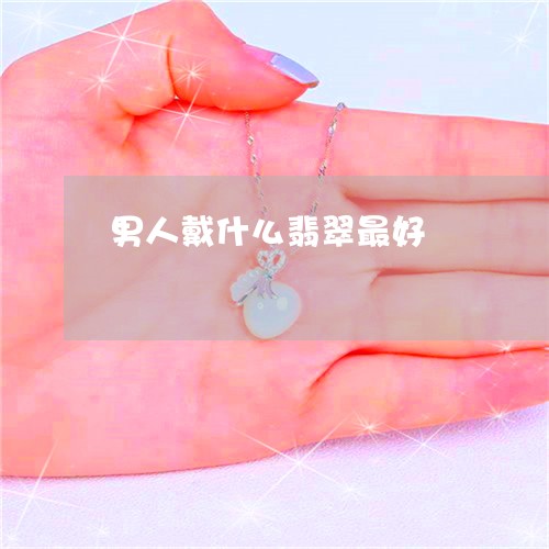 男人戴什么翡翠最好/2023041372735