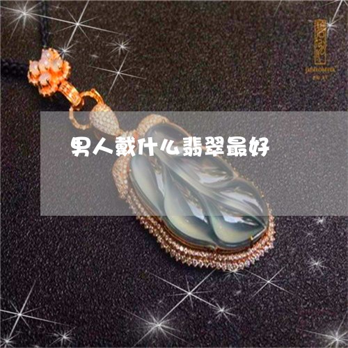 男人戴什么翡翠最好/2023041374046
