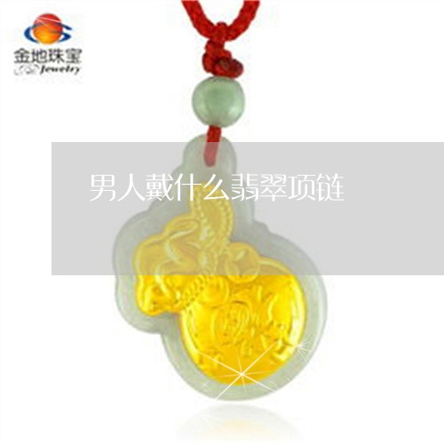 男人戴什么翡翠项链/2023041372592