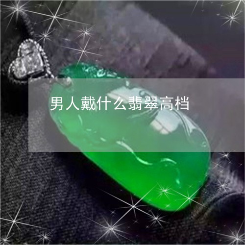 男人戴什么翡翠高档/2023041393716