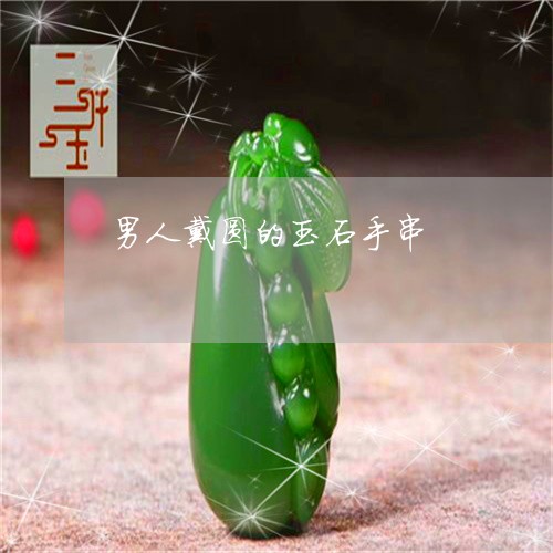 男人戴圆的玉石手串/2023041308150