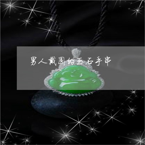男人戴圆的玉石手串/2023041375058