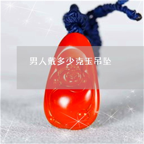 男人戴多少克玉吊坠/2023041384048
