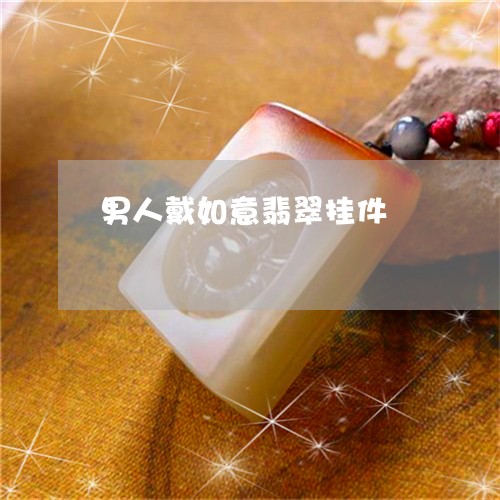 男人戴如意翡翠挂件/2023041328150 男人戴如意翡翠挂件/2023041328150