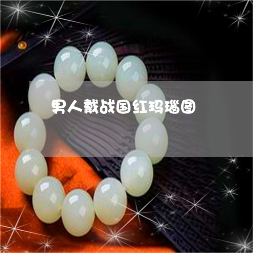 男人戴战国红玛瑙图/2023041380481 男人戴战国红玛瑙图/2023041380481