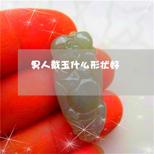 男人戴玉什么形状好/2023041306937 男人戴玉什么形状好/2023041306937