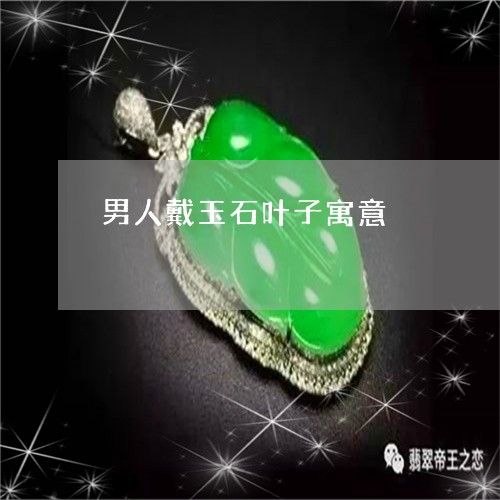 男人戴玉石叶子寓意/2023041338282 男人戴玉石叶子寓意/2023041338282