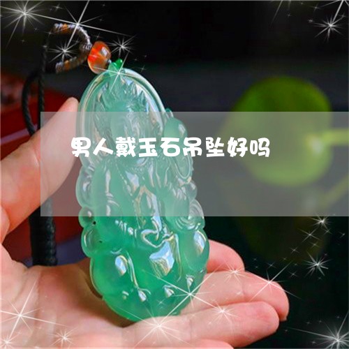 男人戴玉石吊坠好吗/2023041384937 男人戴玉石吊坠好吗/2023041384937