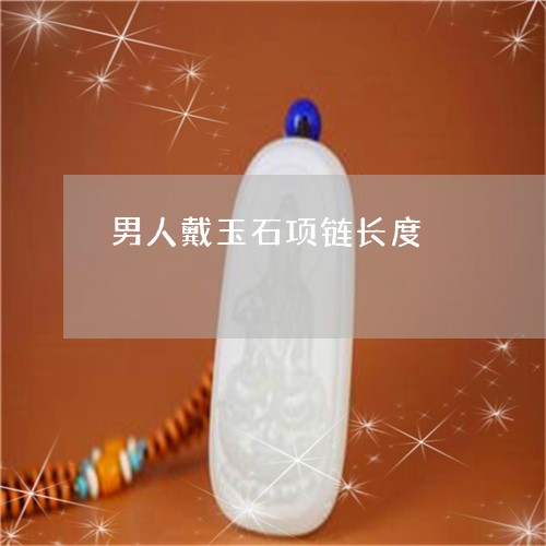 男人戴玉石项链长度/2023041324069 男人戴玉石项链长度/2023041324069