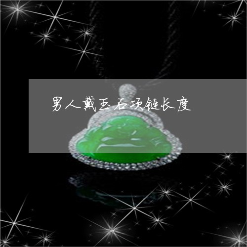 男人戴玉石项链长度/2023041339503 男人戴玉石项链长度/2023041339503