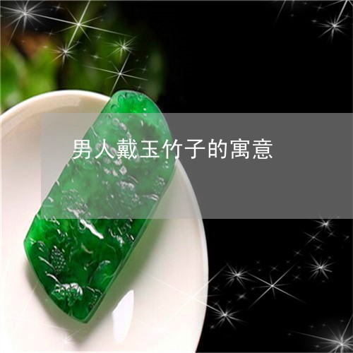 男人戴玉竹子的寓意/2023041369686 男人戴玉竹子的寓意/2023041369686