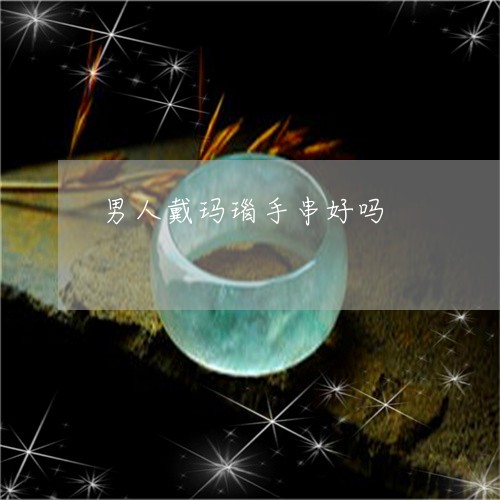 男人戴玛瑙手串好吗/2023041317257 男人戴玛瑙手串好吗/2023041317257