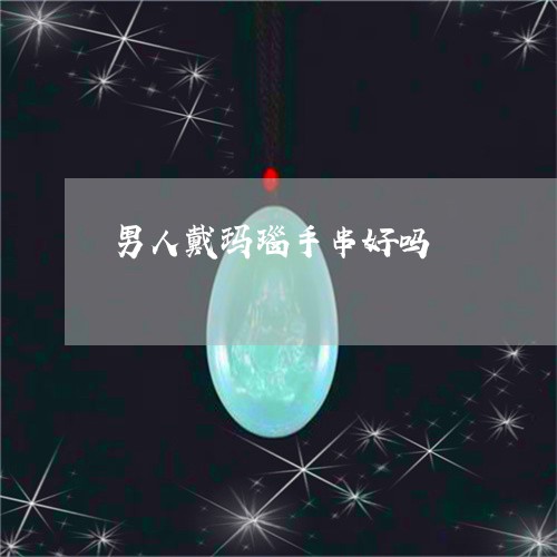 男人戴玛瑙手串好吗/2023041390471 男人戴玛瑙手串好吗/2023041390471