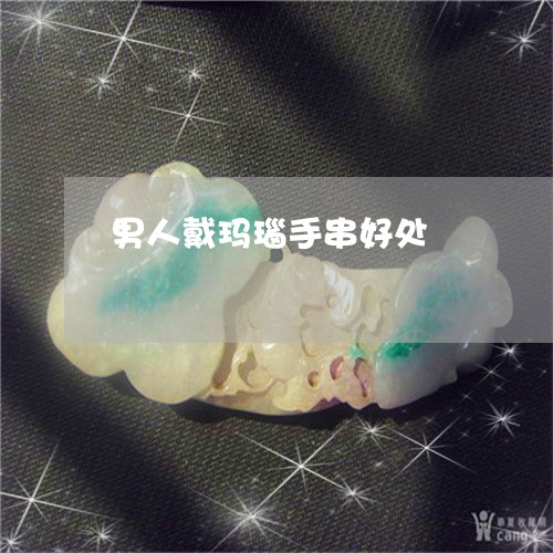 男人戴玛瑙手串好处/2023041362824 男人戴玛瑙手串好处/2023041362824