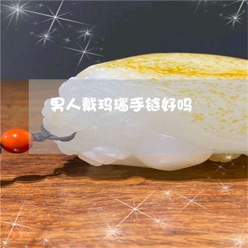 男人戴玛瑙手链好吗/2023041360704 男人戴玛瑙手链好吗/2023041360704